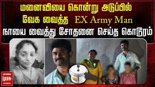 மனைவியை கொன்று அடுப்பில் வேக வைத்த  EX Army Man.! | Telangana Wife | Malaimurasu Seithigal