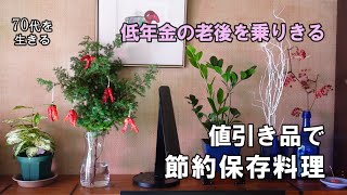 【70代を生きるNo.102】75歳、節約で低年金を乗りきる？／値引き品の肉や魚で作る、鍋用冷凍保存食／１食当たり67円～82円／鏡餅でお汁粉作り。