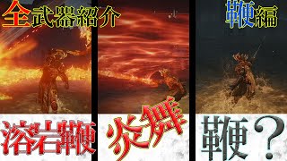 【エルデンリング】全武器をゆっくり紹介！（鞭編)【ELDEN RING】