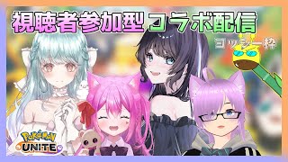 【ポケモンユナイト / カスタム参加型】ユナイト配信者５人 VS リスナーさん 【コラボ配信】