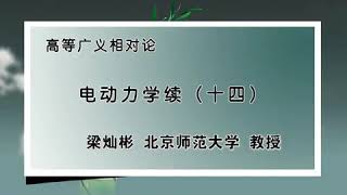 高等广义相对论 第169讲 【电动力学续】局域单色平面电磁波（几何光学近似） \u0026 光子及其4动量