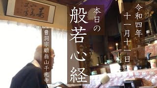 【本日の般若心経1111】おはようございます、寒くなりますね、ご自愛ください。拝（2022年11月11日略朝課）字幕付き