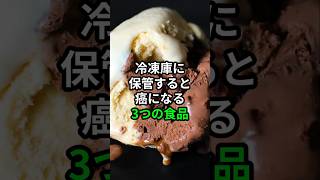 冷凍庫に保管すると癌になる3つの食品 #医療 #健康 #病気 #予防医療 #予防医学 #予防 #雑学