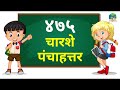 ४०१ ते ५०० अंक वाचन भाग ५ चारशे एक ते पाचशे अंकांचे मराठी वाचन 401 500 ankanche marathi madhe vachan