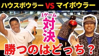 【ハウスボウラーvsカーブマイボウラー】殴り合い1ゲーム対決で最後にまさかの展開に？！