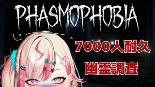 【耐久配信／Phasmophobia】7000人行くまで終われないのでド直球に言います。登録してくれません？？【服巻有香／いろどり】