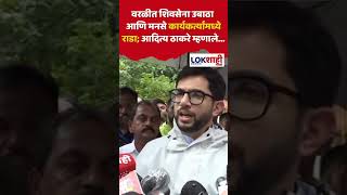 Aditya Thackeray : वरळीत शिवसेना उबाठा आणि मनसे कार्यकर्त्यांमध्ये राडा; आदित्य ठाकरे म्हणाले...