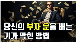 부자가 되고자 한다면 '운'을 벌어라   [유신TV 아침조회]