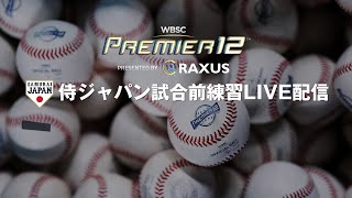 ラグザス presents 第3回WBSCプレミア12 決勝 試合前練習ライブ配信 2024年11月24日