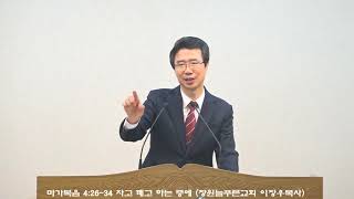 마가복음 4:26~34 자고 깨고 하는 중에 (창원늘푸른교회 이장우목사)