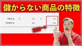 【amazon】絶対に仕入れるな！儲からない商品はここで見極めろ！ | 副業で中国輸入 #4