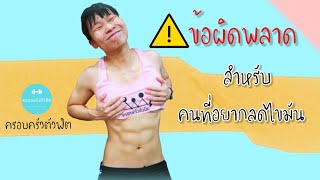 ข้อผิดพลาด ของคน อยากลดไขมัน !!!!!