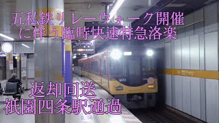 五私鉄リレーウォークに伴う臨時快速特急洛楽 返却回送 祇園四条駅通過シーン