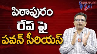 Pavan Statement On Pithapuram పిఠాపురం రేప్ పై పవన్ సీరియస్