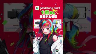 総額１００万円！？豪華賞品がもらえる！メディバンペイント１億DLありがとう祭！！  #shorts #medibangpaint 　#イラストコンテスト　#イラスト #コンテスト