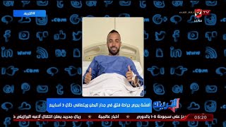 أمير هشام : أفشة يجري جراحة فتق في جدار البطن ويتعافي خلال 3 أسابيع