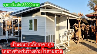 บ้านทรงโมเดิร์นขนาดเล็ก ขนาด 2.40 * 3.70 เมตร