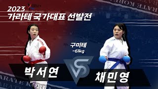 [가라테] -61kg 구미테 결승 박서연 vs 채민영