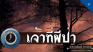 อาจารย์ยอด : เจ้าที่ผีป่า [ผี] new