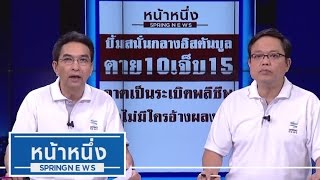 หน้าหนึ่ง สปริงนิวส์ 12/1/59 : บึ้ม! สนั่นอิสตั้นบลู ตาย 10 เจ็บ 15 คาดระเบิดพลีชีพ (4/4)