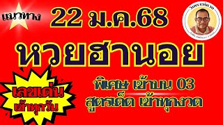 พิเศษเข้าบน 03 ตามต่อหวยฮานอย 22 ม ค 68