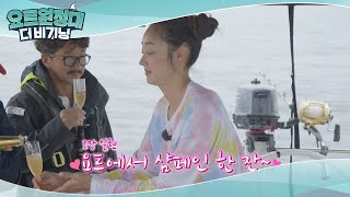 요트 위에서 즐기는 샴페인 타임~♬ l #요트원정대더비기닝 l EP.4