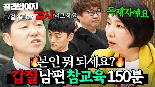 (150분) 갑질하는 남편들 💥참교육하는💥 이혼 전문가들의 무차별 팩폭 모음｜이혼숙려캠프｜JTBC 241128 방송 외