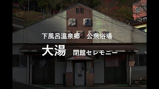 下風呂温泉郷「大湯」「新湯」閉館セレモニー＋グランドフィナーレ花火（2020年11月30日）