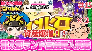 「全国４位実況」ゴールド錬金で資産が爆増！！さくま3人から高速で桃太郎ランドを購入せよ！#15【桃太郎電鉄ワールド ～地球は希望でまわってる！～】