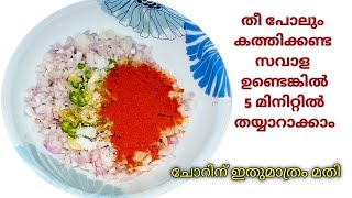 തീ പോലും കത്തിക്കണ്ട.. സവാള ഉണ്ടെങ്കിൽ ചോറിന് ഇതുമാത്രം മതി/ onion recipe/ Onion pickle malayalam