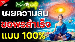 สูตรลับขอพรให้สำเร็จ 100% ด้วยการไขกุญแจสู่จักรวาล ที่คนใช้กฏแรงดึงดูดเก่งๆเท่านั้นที่รู้!