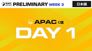 [日本語] SWC2022 ASIA-PACIFIC Group C 日本地域予選DAY 1｜Summoners War｜サマナーズウォー