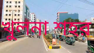 Khulna City... Moylapota to Sonadanga.