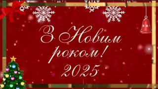 З ПРИЙДЕШНІМ НОВИМ РОКОМ 2025. НОВОРІЧНІ ПРИВІТАННЯ З РОКОМ ЗМІЇ. ВІТАННЯ 2025.