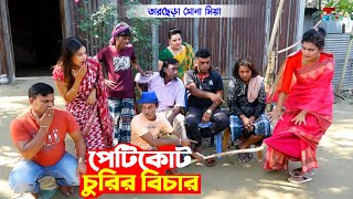 তারছেরা ভাদাইমার নতুন কৌতুক - পেটিকোট চুরির বিচার ।  Tarchera Vadaima |  Bangla  Koutuk 2023