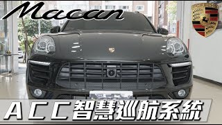 𝐌𝐚𝐜𝐚𝐧(PCM4) 解說 ｢ACC智慧巡航系統｣ (車道維持 | 停車再開 | 自動跟車)