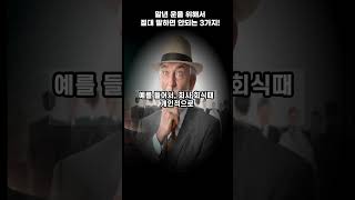 말년운을 위해 남들에게 절대 말하면 안되는 3가지!