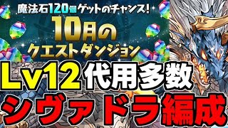 【10月のクエスト】Lv12 代用多数！シヴァドラずらしで楽々攻略！魔法石12個を回収しよう！シヴァドラずらし編成代用＆立ち回り解説！【パズドラ】