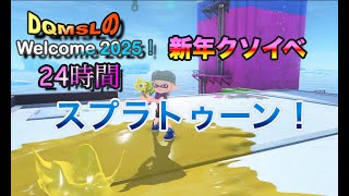 【スプラトゥーン3】【概要欄必読！】Welcom2025！新年クソイベ24時間参加型スプラトゥーン！その2【参加者募集！】【24時間耐久】