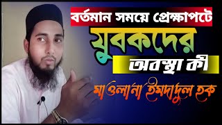 যুবক বয়সে ইবাদতের ফজিলত।। Mawlana Amdadul Huque bangla Lecture 2022