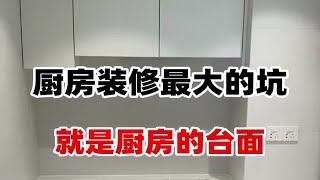 珠海装修✔不要再选错了！教你如何挑选石英石台面