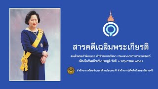 สารคดีเฉลิมพระเกียรติ ๖ พฤษภาคม ๒๕๔๗