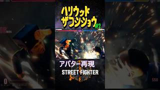 【スト６】ハリウッドザコシショウを再現してみた2【アバター】#shorts #ストリートファイター6