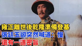 雍正離世後，乾隆準備登基，張廷玉卻突然喊道：慢，還有一道密旨【硬核王探長】#歷史#歷史故事#歷史人物#史話館#歷史萬花鏡#奇聞#歷史風雲天下