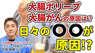 大腸ポリープ（大腸がん）と飲酒はの関係性は？　教えて平島先生 No98