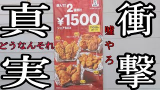 【検証】最大１０８０円お得！！実はケンタッキーシェアBOXの意外な真実にびっくりしました！！是非買う方は参考にご覧ください！！ガチで嘘やろ！そこ〜？？ってなります！@cooking1563