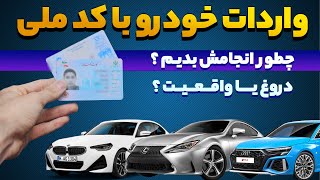 واردات خودرو با کد ملی ؟ بررسی نکات مهم ! شایعه یا واقعیت ؟