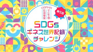 【LIVE】“OSAKA子どもの夢”応援事業～第５回SDGsギネス世界記録™チャレンジ～