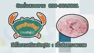 ขั้นตอนการเตรียม เนื้อปลากระพงแสม