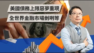 美國債務上限惡夢重現？ 全世界金融市場剉咧等！ | TODAY財知道 | LINE TODAY